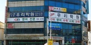 뉴우리학원