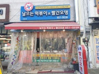 날으는떡볶이&빨간오뎅