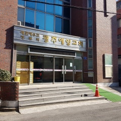 광주애양교회