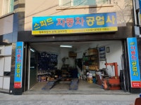 스피드자동차공업사