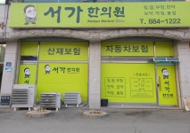 서가한의원