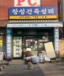 창성건축설비