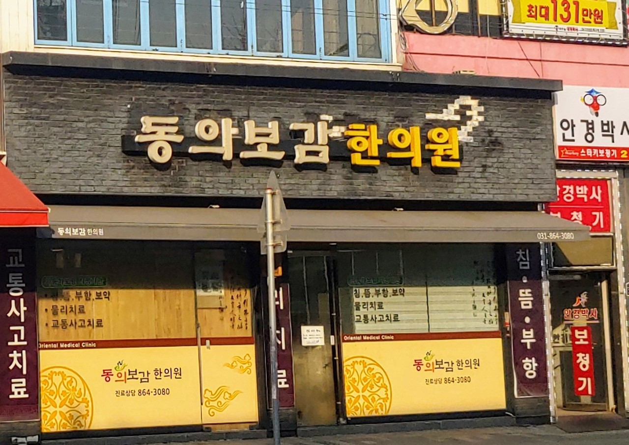 동의보감한의원