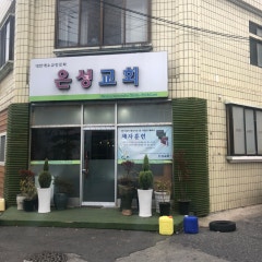 은성교회