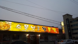 소문난대구왕뽈찜 서산점