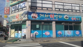 거제회센타