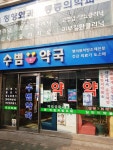 수범약국