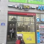 최고의일등김밥 능곡점
