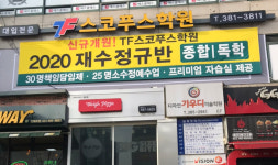 TF스코푸스학원
