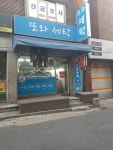 또와세탁