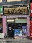신앙촌상회 율량점