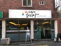명품 시래기 감자탕