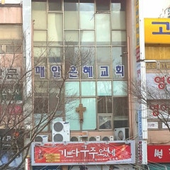 매일은혜교회