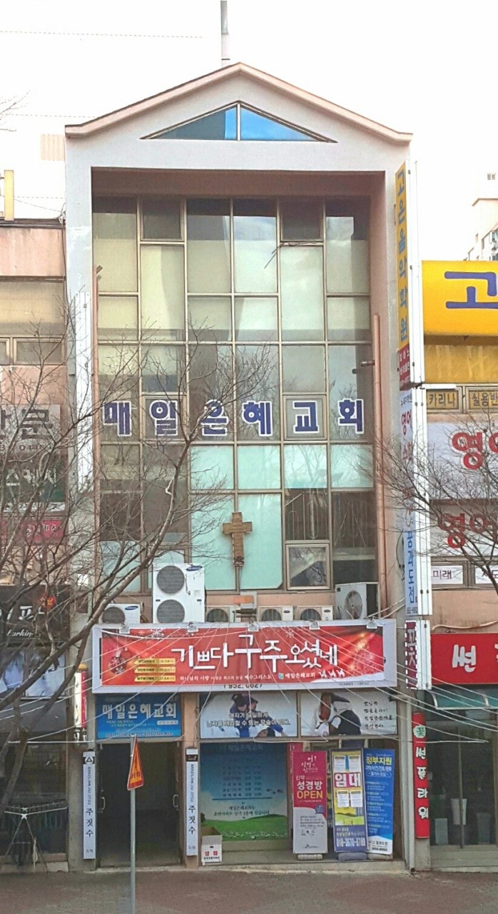 매일은혜교회 사진 1