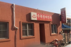 수복장여인숙