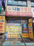 복나눔공인중개사사무소