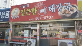 달봉아 시골집 24시 얼큰한 뼈해장국 천안본점