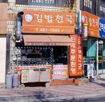 김밥천국 신평점