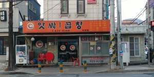 앗싸곱창 녹양점