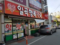 일곡행복약국