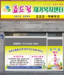 효드림재가복지센터