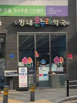 셀메드 평내온누리약국