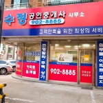 수정신은숙 공인중개사사무소