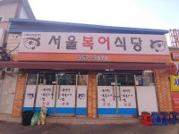 서울복어식당