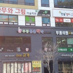 무동튼튼약국