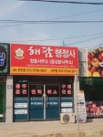 해담 행정사