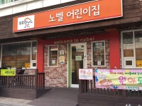 노벨어린이집