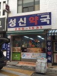 성신약국