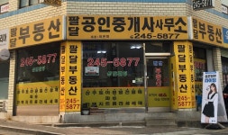 팔달공인중개사사무소