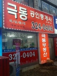 극동공인중개사