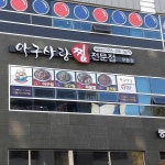 아구사랑 찜 전문점 무동점