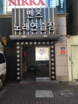 벤츠노래연습장