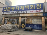 신둔농자재백화점