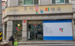 동서온누리약국