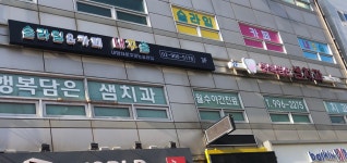 행복담은샘치과의원