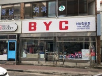 BYC 성산전문점