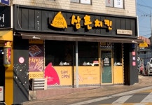 삼촌치킨 성내점