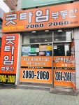 굿타임공인중개사사무소
