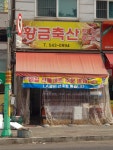 황금축산