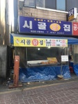 시골닭집