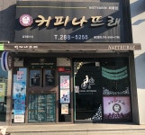커피나뜨래 화봉점