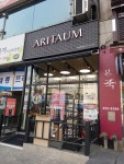 아리따움 시흥정왕점