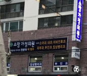소망가정의원