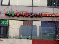 새롬법무사사무소