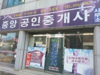 중앙공인중개사사무소