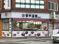 종로김밥 명일점